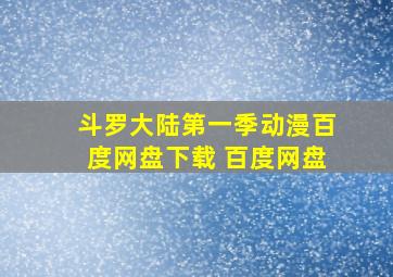 斗罗大陆第一季动漫百度网盘下载 百度网盘